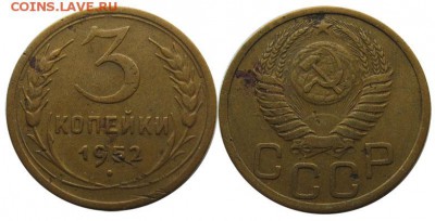 3 копейки 1952 шт. 3.1 А №2 до 05.07 22.00 - 3 коп 52 вторая