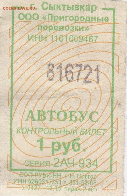 Автобусные билеты, г. Сыктывкар - 2АЧ-934