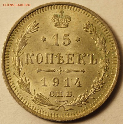 15 копеек 1914 Отличная. Красивая патина. до 5.07.2015 - 15Коп_1914_1.JPG