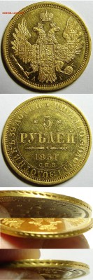 5 рублей 1851 года. (золото) - 5
