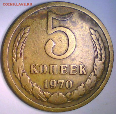 5 копеек 1970г. Короткий до 03.07 в 22.00мск. - 5коп70.JPG