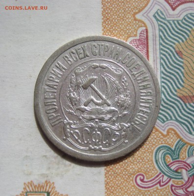 15 копеек 1921 отличные, №1 до 06.07.15 22.00 мск - IMG_5407.JPG