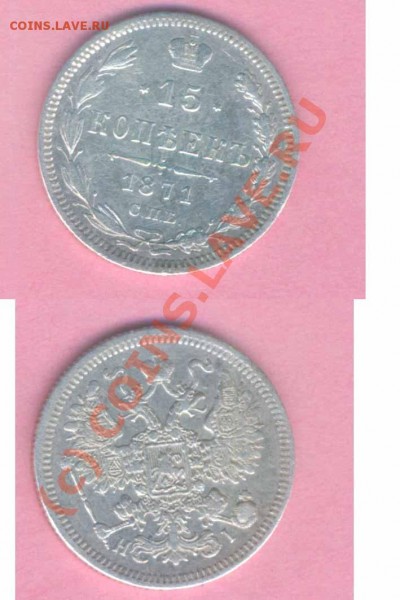 15 коп.№2 1871г. , до 23.01.2009г. 21.00 по Москве - Р -24