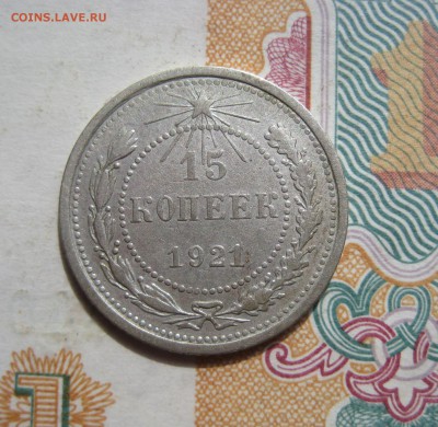 15 копеек 1921 отличные, №1 до 06.07.15 22.00 мск - IMG_5402.JPG