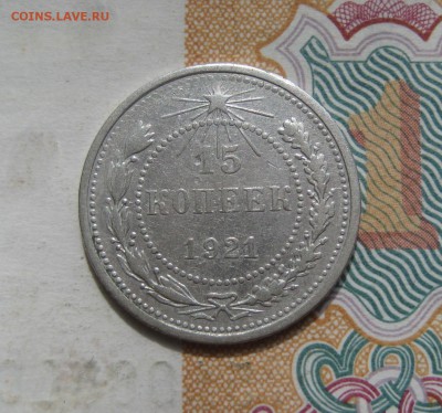 15 копеек 1921 отличные, №2 до 06.07.15 22.00 мск - IMG_5418.JPG