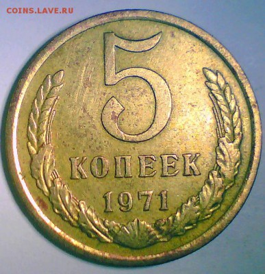 5 копеек 1971г. Короткий до 03.07 в 22.00мск. - 5к71.JPG