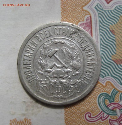 15 копеек 1921 отличные, №3 до 06.07.15 22.00 мск - IMG_5422.JPG