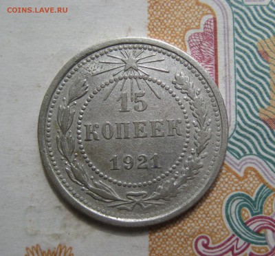 15 копеек 1921 отличные, №3 до 06.07.15 22.00 мск - IMG_5420.JPG