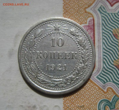 10 копеек 1921 отличные, до 06.07.15 22.00 мск - IMG_5417.JPG
