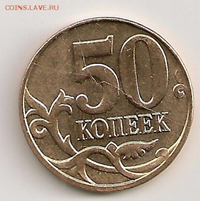 50 коп. 2014 UNC -- "сложный" раскол. До 21.00Мск 06.07.15г. - сканирование0225