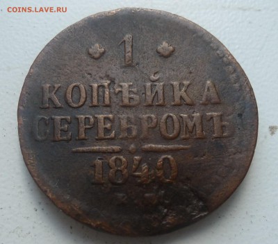 1 коп серебром 1840.Настоящая? - P1060189.JPG