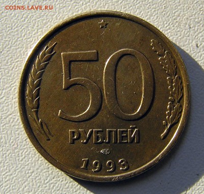 50 рублей 1993г.Магнитные. 03.07. 22-00 МСК. - P1010002.JPG
