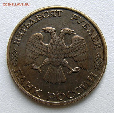 50 рублей 1993г.Магнитные. 03.07. 22-00 МСК. - P1010007.JPG