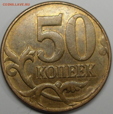 50к.и 2р.шт.? - монеты 001.JPG