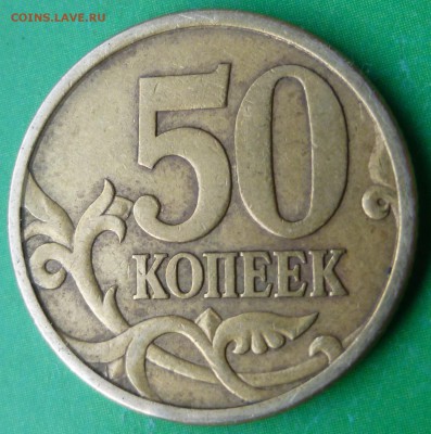50 копеек 2005 года СП. Помощь в определении штемпеля. - P1050370.JPG