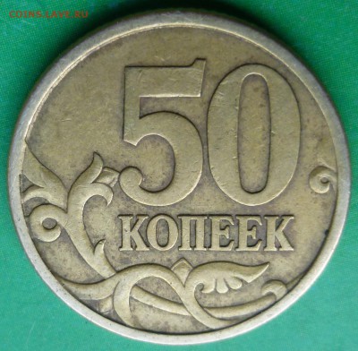 50 копеек 2005 года СП. Помощь в определении штемпеля. - P1050373.JPG