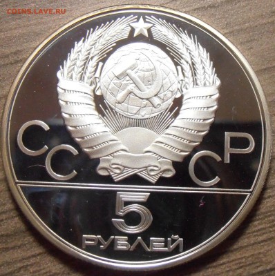 5 рублей 1979, Штанга, ПРУФ, до 06.07.2015 в 22-00 Мск - P1010309.JPG