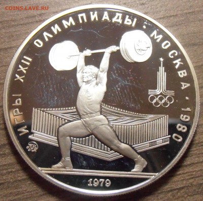 5 рублей 1979, Штанга, ПРУФ, до 06.07.2015 в 22-00 Мск - P1010308.JPG