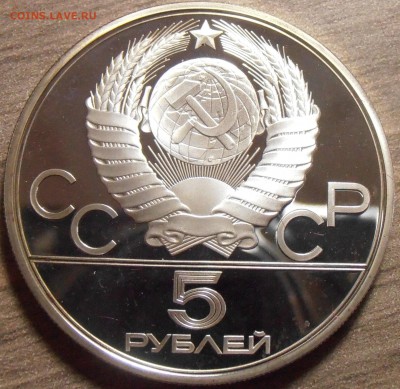 5 рублей 1978, Прыжки в выс, ПРУФ, до 06.07.2015 в 22-00 Мск - P1010313.JPG