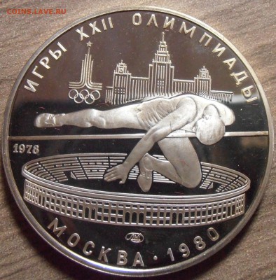 5 рублей 1978, Прыжки в выс, ПРУФ, до 06.07.2015 в 22-00 Мск - P1010312.JPG