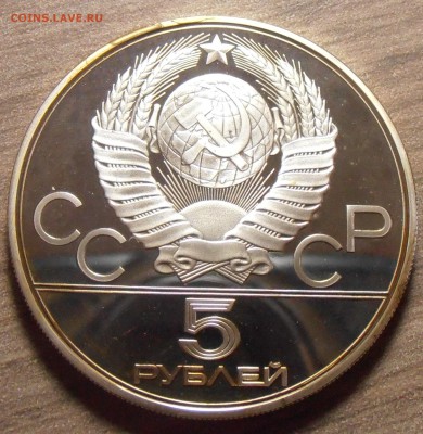 5 рублей 1980, Гимнастика, ПРУФ, до 06.07.2015 в 22-00 Мск - P1010317.JPG