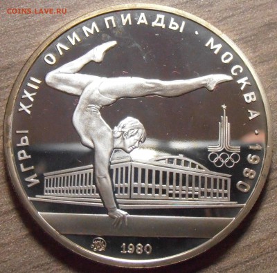 5 рублей 1980, Гимнастика, ПРУФ, до 06.07.2015 в 22-00 Мск - P1010316.JPG