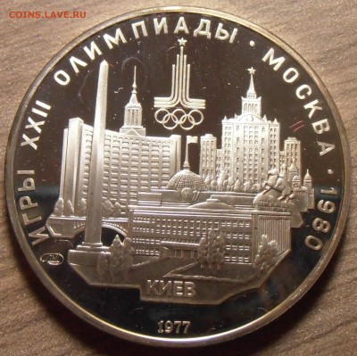 5 рублей 1977, Киев, ПРУФ, до 06.07.2015 в 22-00 Мск - P1010320.JPG