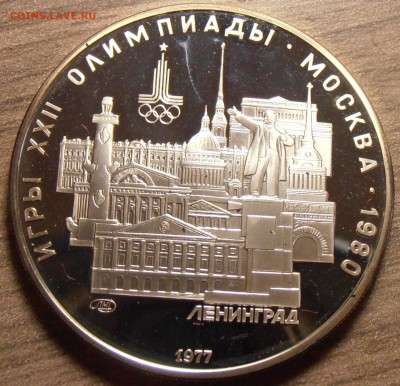 5 рублей 1977, Ленинград, ПРУФ, до 06.07.2015 в 22-00 Мск - P1010324.JPG