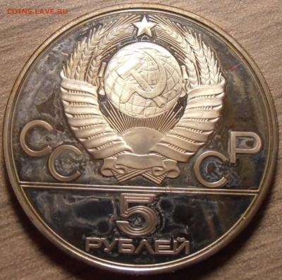 5 рублей 1979, Метание моло, ПРУФ, до 06.07.2015 в 22-00 Мск - P1010327.JPG