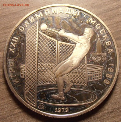 5 рублей 1979, Метание моло, ПРУФ, до 06.07.2015 в 22-00 Мск - P1010326.JPG