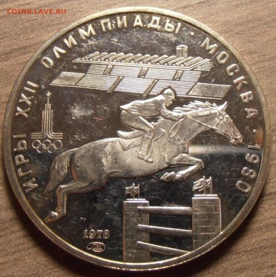 5 рублей 1978, Скачки, ПРУФ, до 06.07.2015 в 22-00 Мск - P1010328.JPG