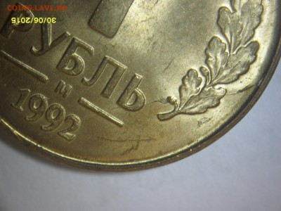 1 рубль 1992 м - SDC14154.JPG
