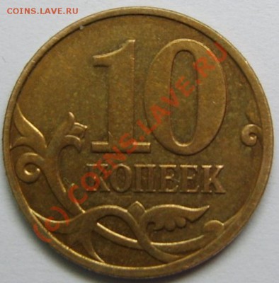 10 копеек 2009 года - буква Б и бонуса до 22.07.2010, 22ч мв - S8301439.JPG