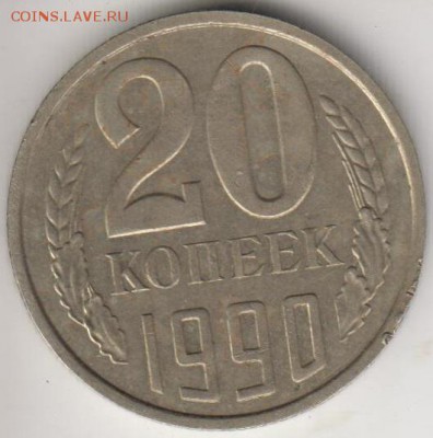 Перепутка. 20 копеек 1990. Шт.3.3.До 3.07.2015 в 22.00 - 20к90