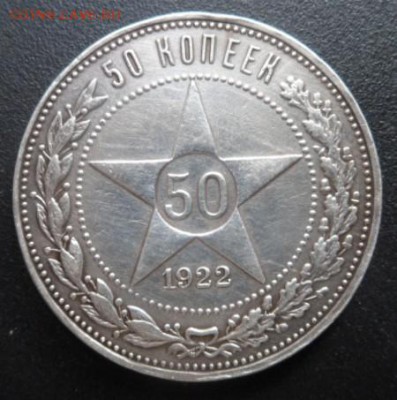 50 копеек 1922(П,.Л.)года - до 05.07.15 - SAM_5366.JPG