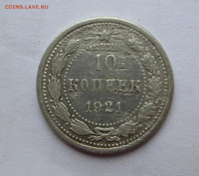 10  копеек__ 1921__ до 04.07.2015 23-00 - 10 001