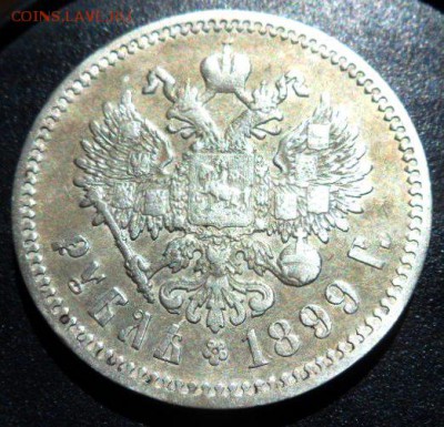 рубль 1899 года (Ф.З.)-до 05.07.15 - SAM_5377.JPG