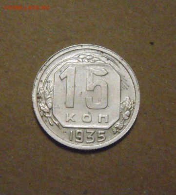 15копеек 1935год. до 02.07.2015г - DSC02634.JPG