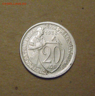 20копеек1933год. до 02.07.2015г - DSC02641.JPG