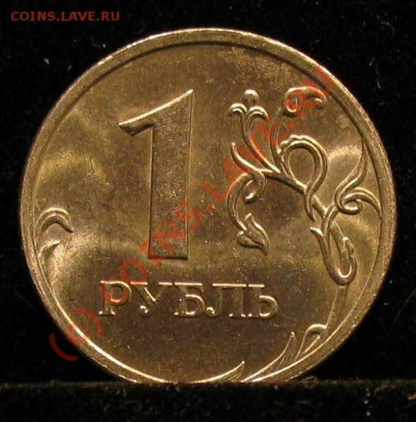 1 рубль 2007 год, разлом.  до 23.01.2009г. - 003.JPG