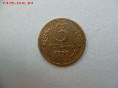 3 копейки 1950 г не частая - P1050902.JPG