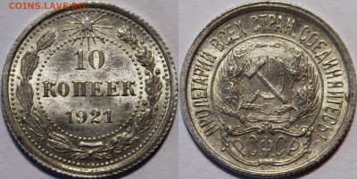 Оценка состояния монет СССР - 1921