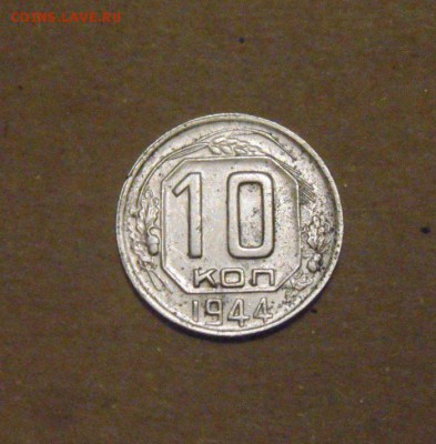 10копеек 1944год. до 30.06.2015г - DSC02684.JPG