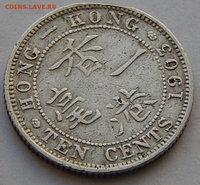 Гонконг 10 центов 1903, до 06.07.15 в 22:00 МСК - 5121