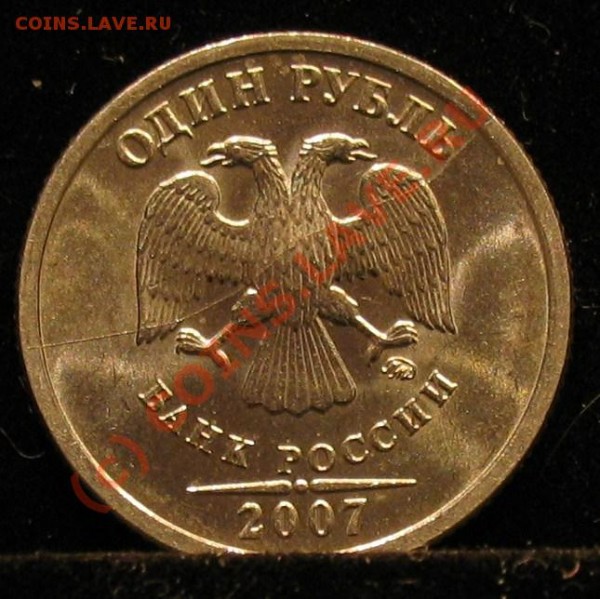 1 рубль 2007 год, разлом.  до 23.01.2009г. - 005.JPG
