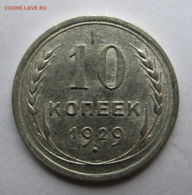 10 копеек 1929 (1)__aUNC__БЛЕСК__ до 30.06.2015  23-00 - билон 013