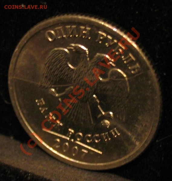 1 рубль 2007 год, разлом.  до 23.01.2009г. - 016.JPG