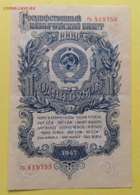 1 рубль 1947г до 3.07-23:00мск - image