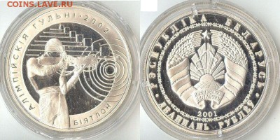 20 рублей 2001 "Биатлон" Белоруссия до 06.07.15 в 22.15 - биатлон