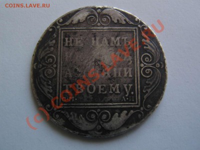 1 рубль 1801 - IMG_2319_thumb